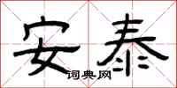 曾庆福安泰隶书怎么写