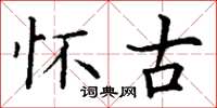 丁谦怀古楷书怎么写