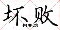 丁谦坏败楷书怎么写