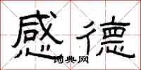 曾庆福感德隶书怎么写