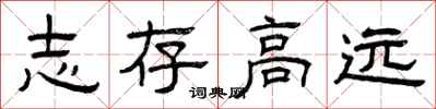 曾庆福志存高远隶书怎么写