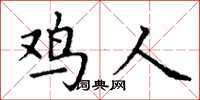 丁谦鸡人楷书怎么写
