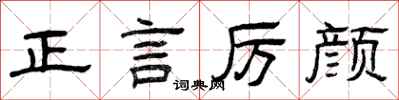曾庆福正言厉颜隶书怎么写