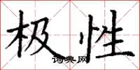 丁谦极性楷书怎么写