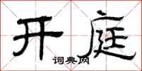 曾庆福开庭隶书怎么写