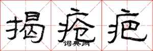 曾庆福揭疮疤隶书怎么写