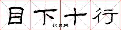 曾庆福目下十行隶书怎么写