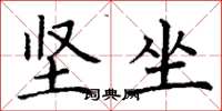 丁谦坚坐楷书怎么写