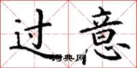 丁谦过意楷书怎么写