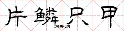 曾庆福片鳞只甲隶书怎么写