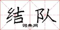 袁强结队楷书怎么写
