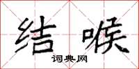 袁强结喉楷书怎么写