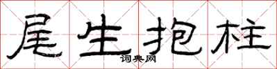 曾庆福尾生抱柱隶书怎么写