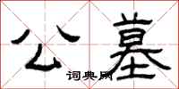 曾庆福公墓隶书怎么写