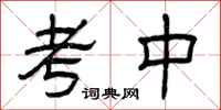 曾庆福考中隶书怎么写