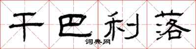 曾庆福干巴利落隶书怎么写