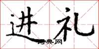丁谦进礼楷书怎么写