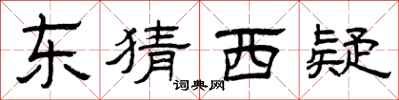 曾庆福东猜西疑隶书怎么写