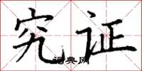 丁谦究证楷书怎么写