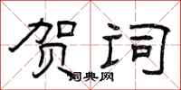 曾庆福贺词隶书怎么写