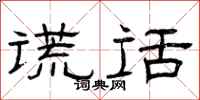 曾庆福谎话隶书怎么写