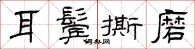 曾庆福耳鬓撕磨隶书怎么写