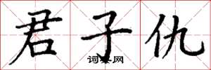 丁谦君子仇楷书怎么写