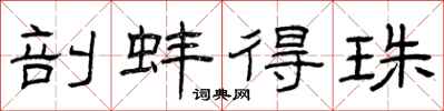 曾庆福剖蚌得珠隶书怎么写