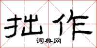 曾庆福拙作隶书怎么写
