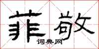 曾庆福菲敬隶书怎么写
