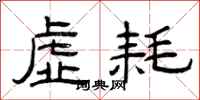 曾庆福虚耗隶书怎么写