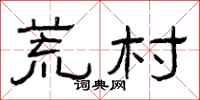 曾庆福荒村隶书怎么写