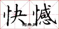 丁谦快憾楷书怎么写