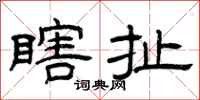 曾庆福瞎扯隶书怎么写