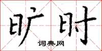 丁谦旷时楷书怎么写