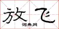 曾庆福放飞隶书怎么写