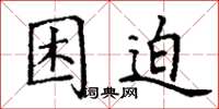 丁谦困迫楷书怎么写