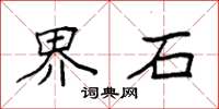 袁强界石楷书怎么写