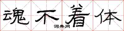 曾庆福魂不着体隶书怎么写