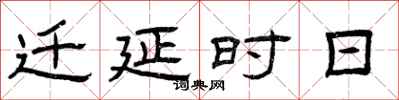 曾庆福迁延时日隶书怎么写