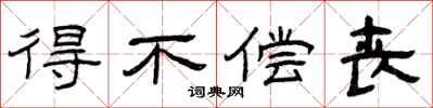 曾庆福得不偿丧隶书怎么写