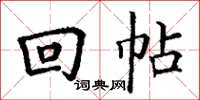 丁谦回帖楷书怎么写