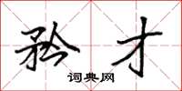 袁强矜才楷书怎么写