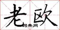 丁谦老欧楷书怎么写