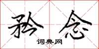 袁强矜念楷书怎么写