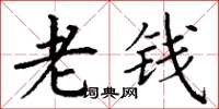 丁谦老钱楷书怎么写