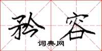 袁强矜容楷书怎么写