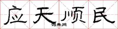 曾庆福应天顺民隶书怎么写