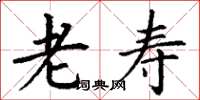 丁谦老寿楷书怎么写