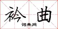 袁强衿曲楷书怎么写